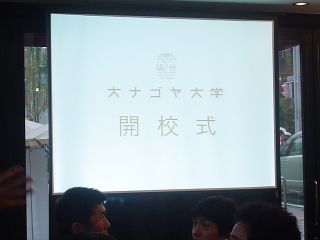 名古屋の街を流れる「堀川」沿いで開かれた開校式