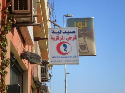 街で見かけた薬局の看板