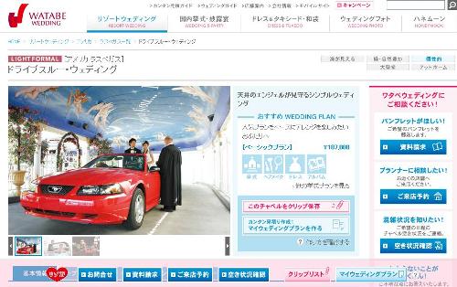 日本からもドライブスルー結婚式のツアーを申し込める