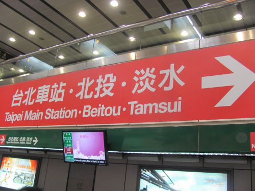 MRT古亭（グーディン）駅の表示より