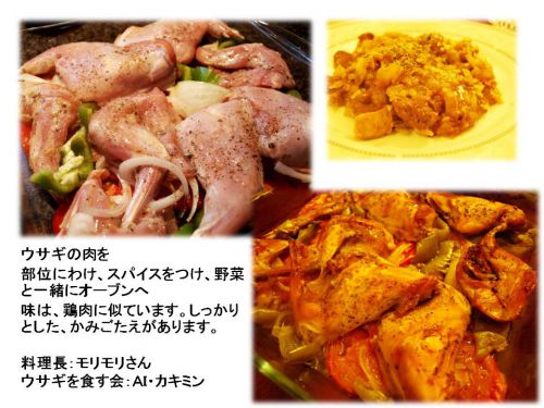 ウサギの肉は、鳥肉に似ています。味はしっかり。かみごたえもあります。