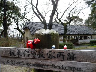 ドイツ兵がいた坂東収容所跡