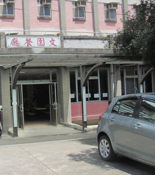 大学の中にある文園餐廳（ウェンユエンツァンティン）