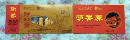 春節の参拝チケット。右が春節当日用、左が「迎財神」用のチケット。切り離して使用
