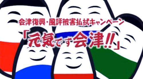 会津復興・風評被害払拭キャンペーン「元気です会津！！」