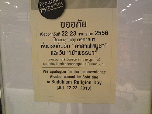 仏教行事のため酒類販売を禁止…とあります