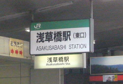 浅草橋駅。