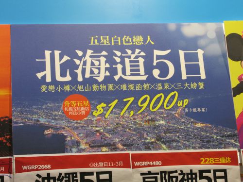 北海道ツアーの広告