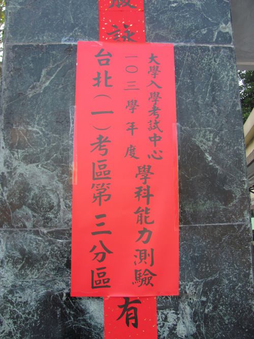 台北市立第一女子高級中學（以下、通称の北一女・ベイイーニュー）の正門に貼られた試験会場の貼り紙