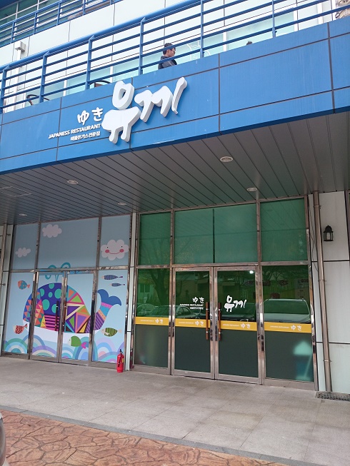 日本レストラン「ゆき」の文字