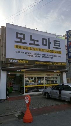 テジョン市大徳区（旧住所オジョン洞）にある日本食材専門店