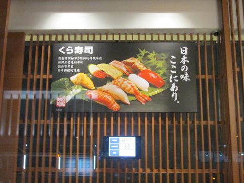 外から撮影した様子　この地下に日本式回転寿司の世界が広がります