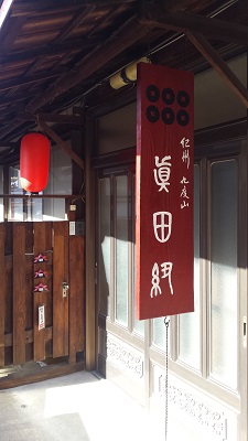 真田紐を扱う店