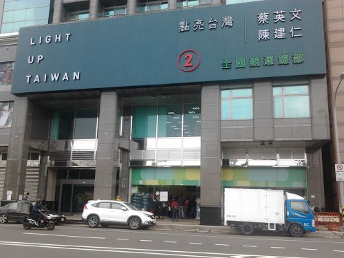 蔡英文選挙事務所 *スマートフォンで撮影