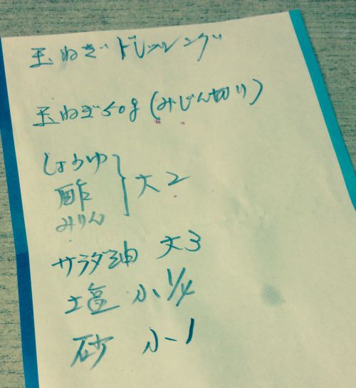 今でも大事に保管してある頂いたレシピメモがこれ。玉ねぎの分量はお好みで〜私は玉ねぎ多めが好きなので、中玉半分くらいは使います