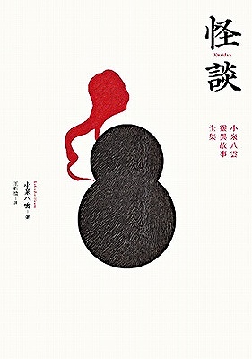 誰もが一つは知っている、小泉八雲の怪談。暑い夏の夜のお共にいかがでしょう（笑）。