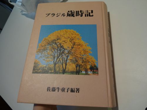 『ブラジル歳時記』（佐藤牛童子編）