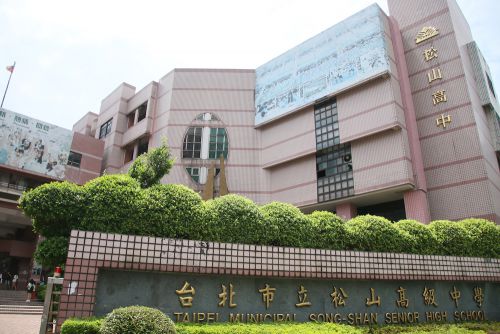 台北市立松山高級中學（以下、松山高中）の正門