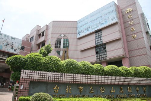 台北市立松山高級中學(以下、松山高中)の正門