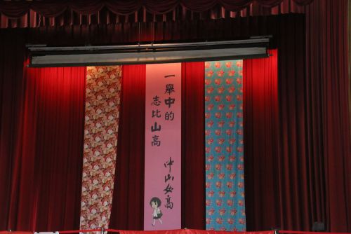 台北市立中山女子高級中學（以下、中山女高）より