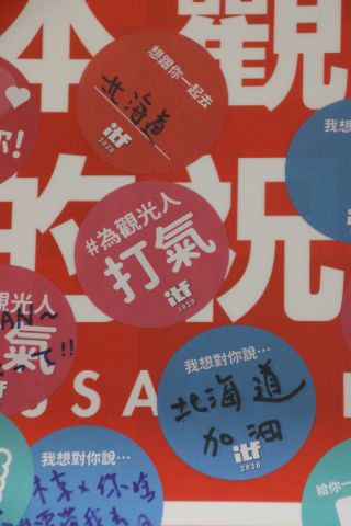 北海道ガンバレ!