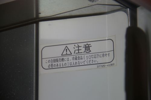 日本語の注意書き(中型の自動販売機のもの)