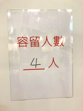 最大収容人数の制限を知らせる張り紙