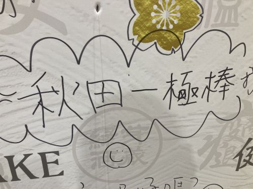 秋田1番!