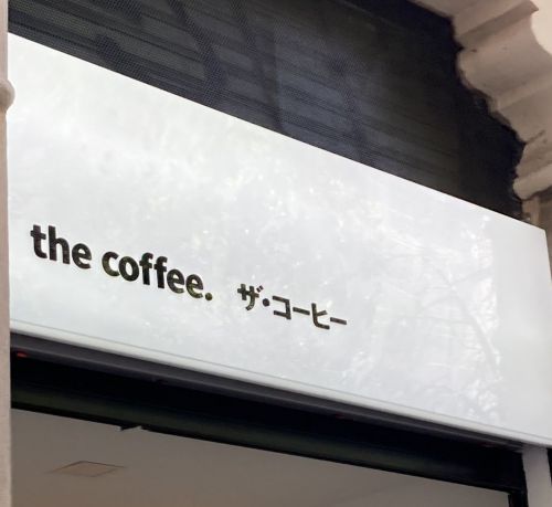 驚いたことに、入り口の店名に カタカナ使用!
