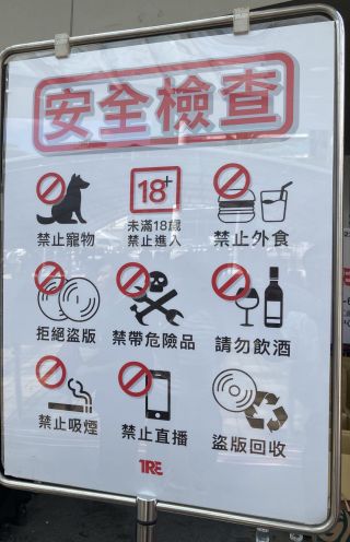 入場前には安全検査も