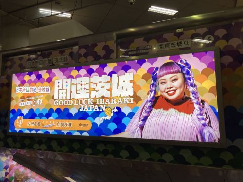 ＭＲＴ台北駅で見つけた広告