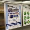 ７月１日から始まった「定期券」