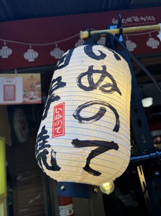 いぬのて?