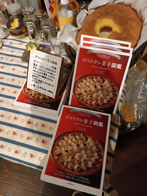 2019年に発刊された「ポルトガル菓子図鑑」