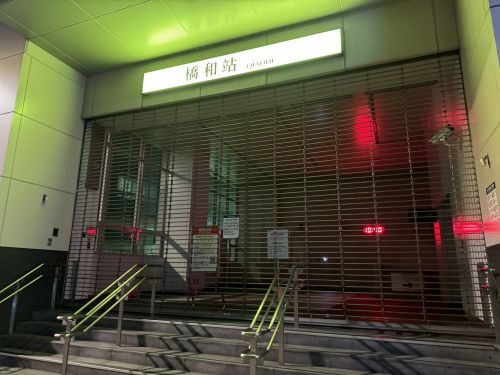 シャッターが下りる橋和駅