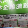 台湾で見る北海道の観光ＰＲ