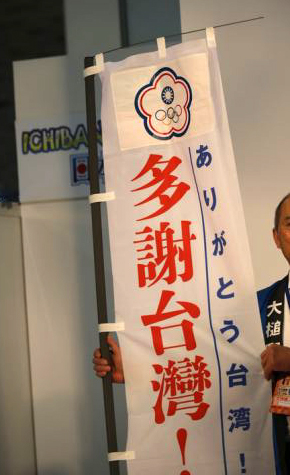 「ありがとう台湾」ののぼり