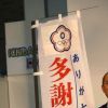 台湾への感謝　岩手県大槌町の観光向けＰＲ