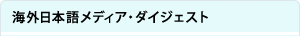 海外日経メディアダイジェスト