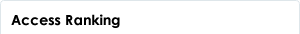 アクセスランキング